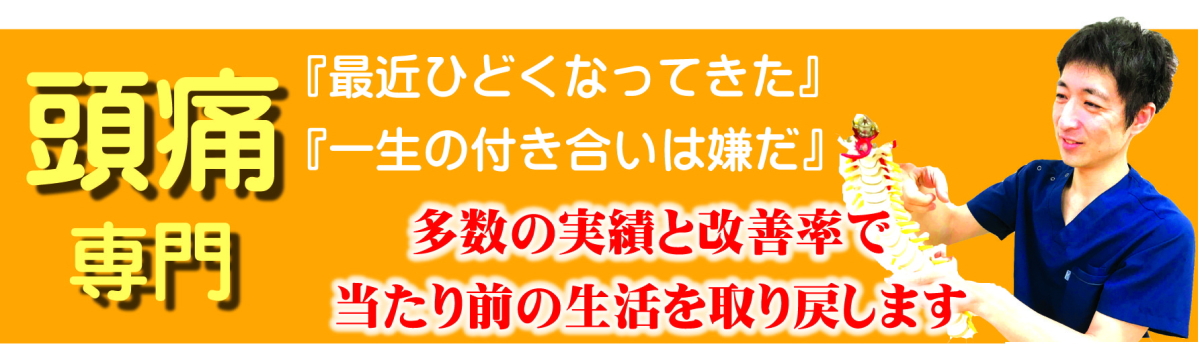 頭痛専門諦めていた頭痛解消