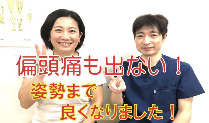 偏頭痛と肩こりを改善した患者さん