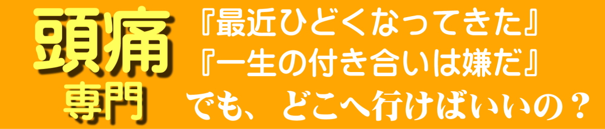 頭痛専門最短で解消