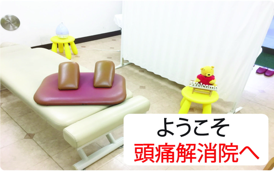 頭痛解消院への道のり