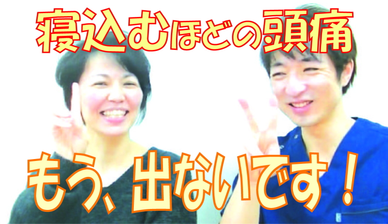 偏頭痛と吐き気を改善した患者さん