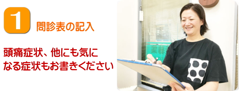 頭痛の問診表記入