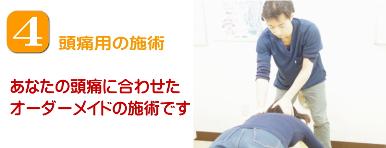 頭痛の施術