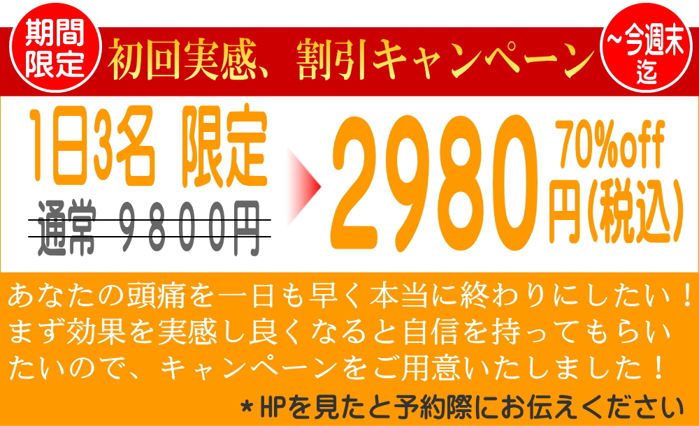 頭痛改善キャンペーン