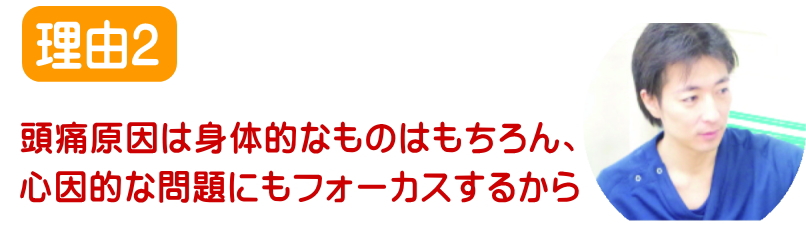 頭痛のカウンセリング