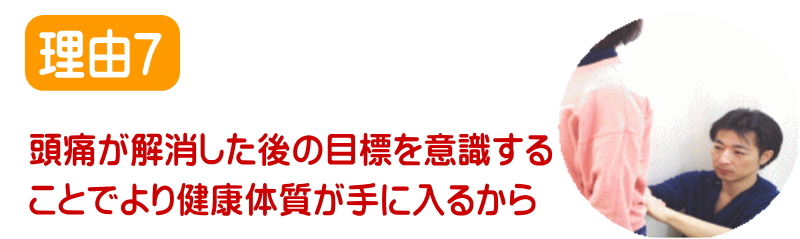 頭痛のカウンセリング